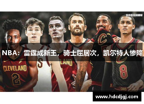 NBA：雷霆成新王，骑士屈居次，凯尔特人惨降