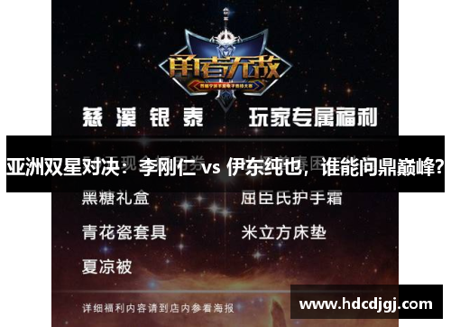 亚洲双星对决：李刚仁 vs 伊东纯也，谁能问鼎巅峰？